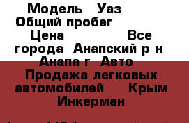  › Модель ­ Уаз 3151 › Общий пробег ­ 50 000 › Цена ­ 150 000 - Все города, Анапский р-н, Анапа г. Авто » Продажа легковых автомобилей   . Крым,Инкерман